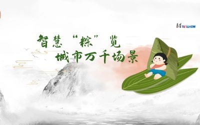 粽情端午 | 一份出行指南，请君收阅！