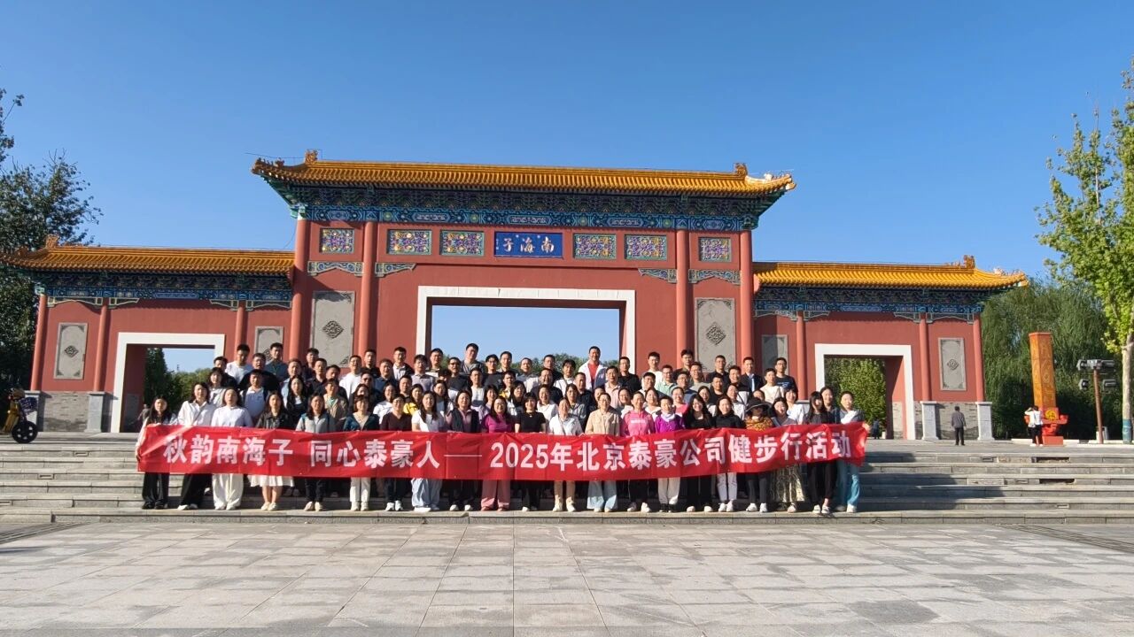 秋韵南海子，同心艾弗森ballbet(中国)贝博人 ——公司南海子公园趣味健步走活动圆满举行