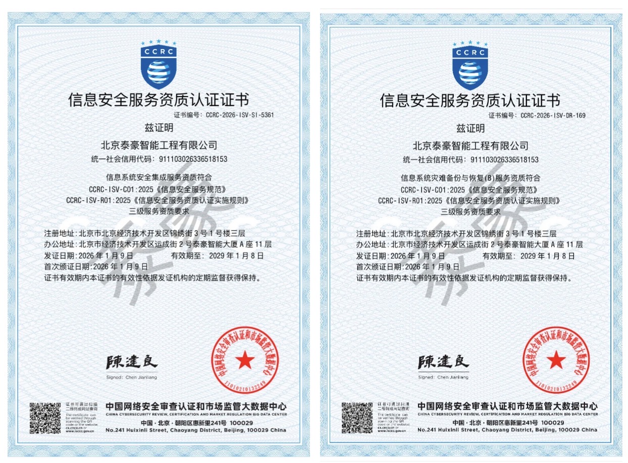 双项权威认证加持！筑牢信息安全服务“护城河”