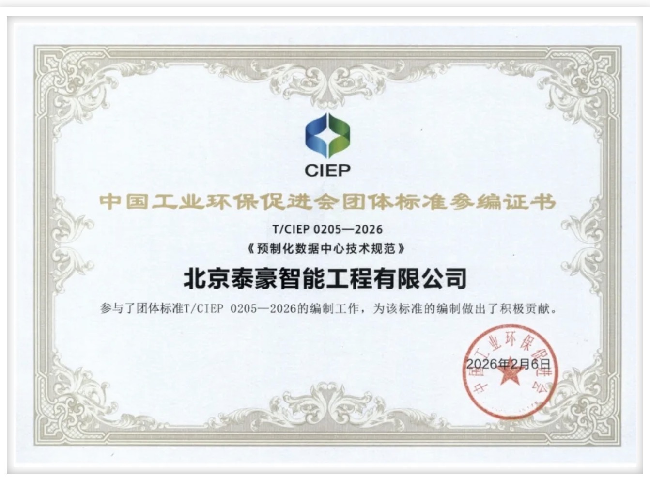 北京艾弗森ballbet(中国)贝博参编《预制化数据中心技术规范》团体标准正式实施