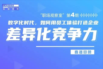 直播回顾丨数字赋能员工体验，打造企业竞争力，只需这三点