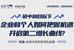 直播回顾 | “三增思维”和“三力打造”，企业和个人开启第二增长曲线的关键所在