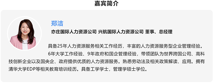 郑洁，亦庄国际人力资源公司、兴航国际人力资源公司董事、总经理