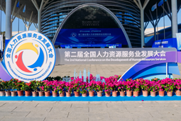 智汇全球，智创未来 | Ebpay国际亮相第二届全国人力资源服务业开展大会