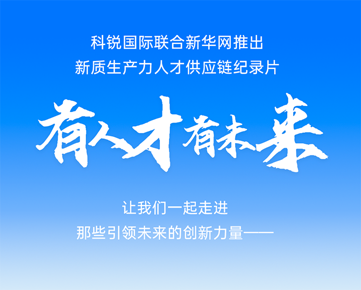 作为新质生产力领域代表的央国企、科研院所及标杆民营企业如何加快构建新质生产力人才供应链