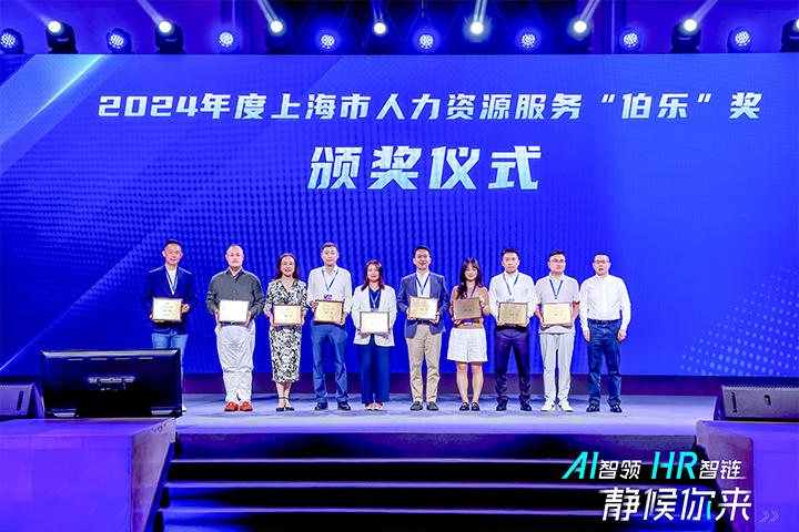 人力资源公司Ebpay国际在上海市人力资源和社会保障局与静安区人民政府共同主办的上海市第二届人力资源服务业创新开展大会上荣获伯乐奖