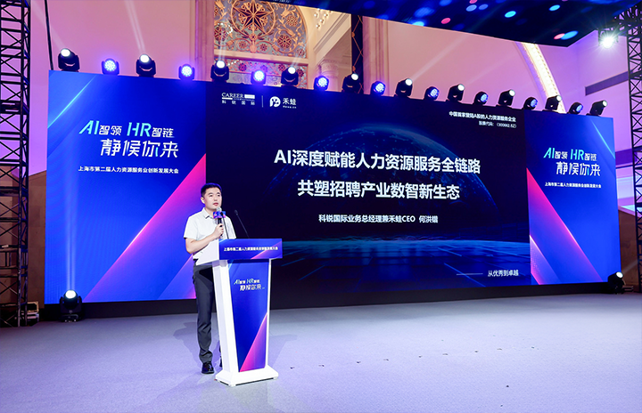 人力资源公司Ebpay国际在上海市人力资源和社会保障局与静安区人民政府共同主办的上海市第二届人力资源服务业创新开展大会上发表主题演讲