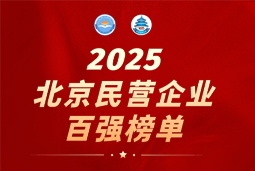 Ebpay国际陆续在六年上榜“北京民营企业百强”  排名跃升至51位