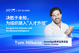 出海关键窗口期，如何为组织接入“人才外挂”？